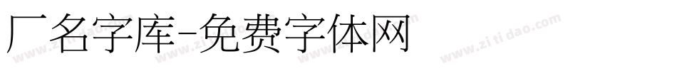 厂名字库字体转换