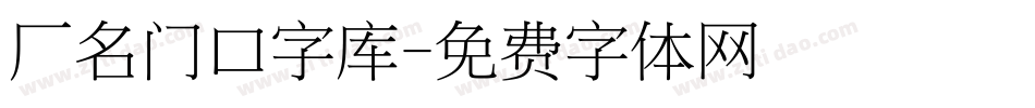 厂名门口字库字体转换