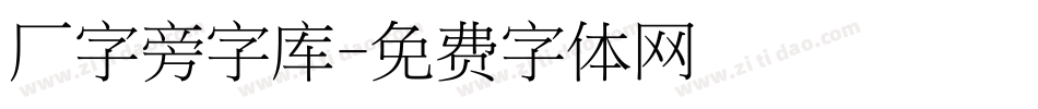 厂字旁字库字体转换