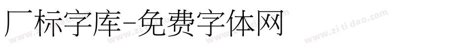 厂标字库字体转换