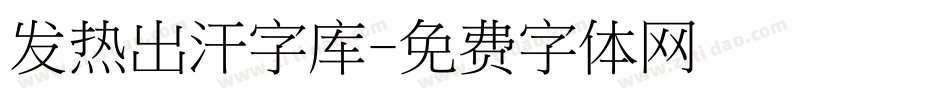 发热出汗字库字体转换