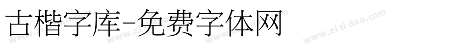 古楷字库字体转换