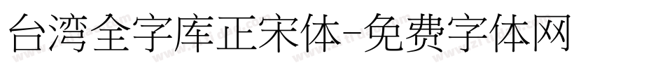 台湾全字库正宋体字体转换