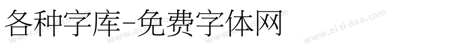 各种字库字体转换