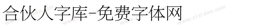 合伙人字库字体转换