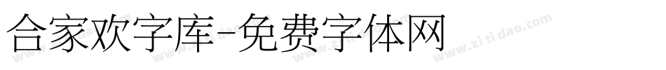 合家欢字库字体转换