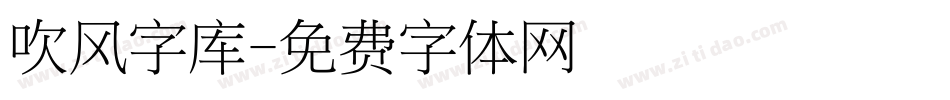 吹风字库字体转换