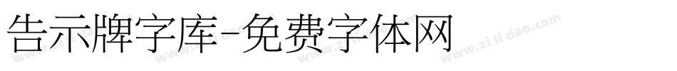 告示牌字库字体转换