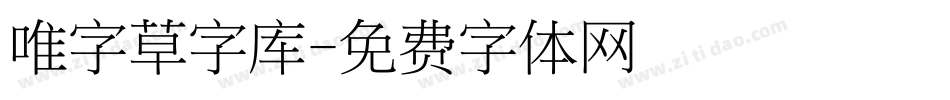 唯字草字库字体转换