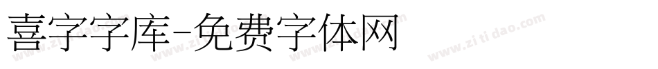 喜字字库字体转换