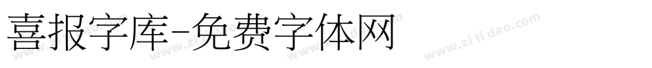 喜报字库字体转换