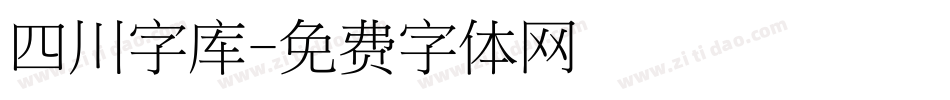 四川字库字体转换