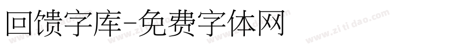 回馈字库字体转换