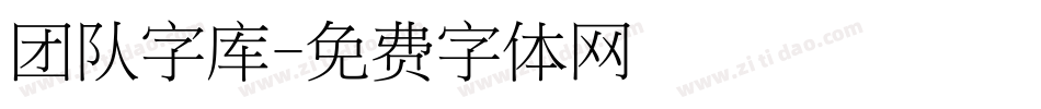 团队字库字体转换