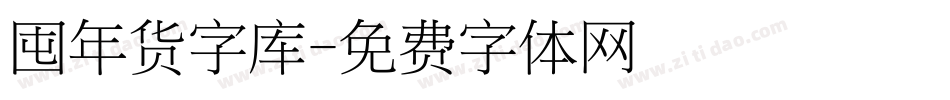 囤年货字库字体转换