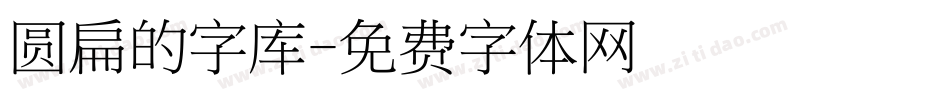 圆扁的字库字体转换