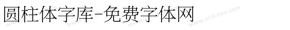 圆柱体字库字体转换