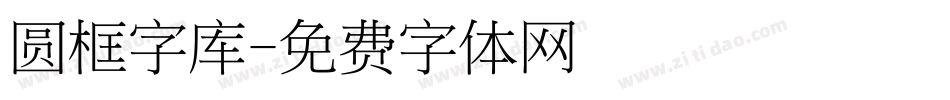 圆框字库字体转换