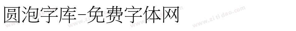 圆泡字库字体转换