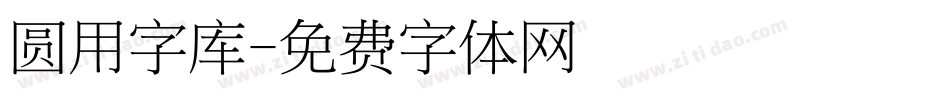 圆用字库字体转换