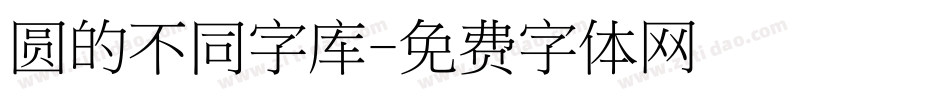 圆的不同字库字体转换