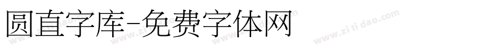 圆直字库字体转换