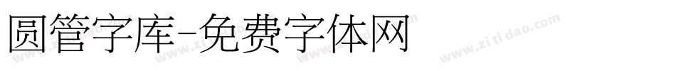 圆管字库字体转换