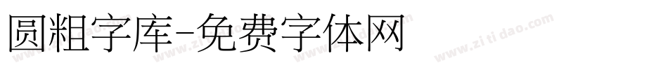 圆粗字库字体转换