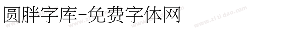 圆胖字库字体转换