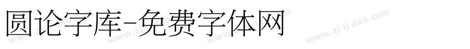 圆论字库字体转换