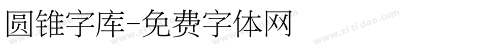 圆锥字库字体转换