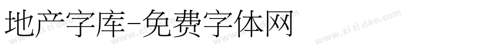 地产字库字体转换