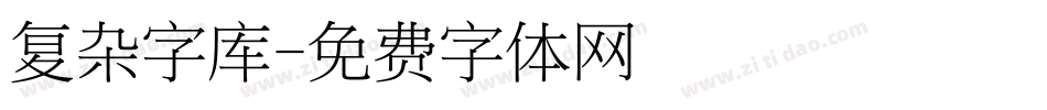 复杂字库字体转换