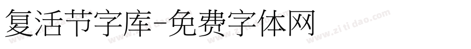 复活节字库字体转换