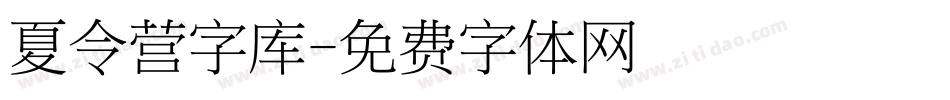 夏令营字库字体转换