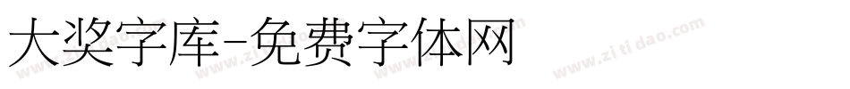 大奖字库字体转换