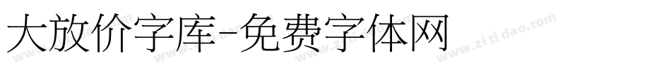 大放价字库字体转换