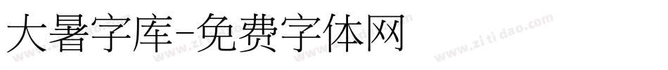 大暑字库字体转换