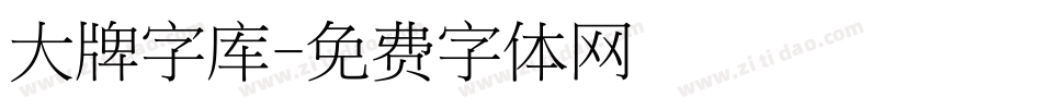 大牌字库字体转换