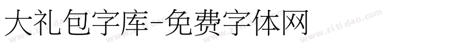 大礼包字库字体转换