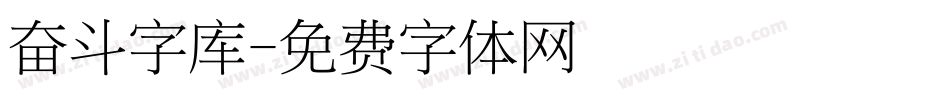 奋斗字库字体转换