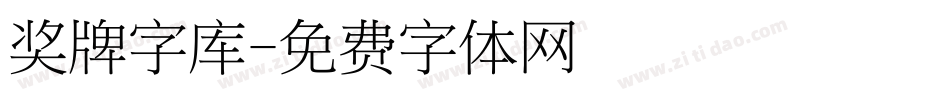 奖牌字库字体转换