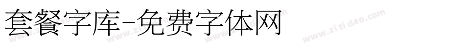 套餐字库字体转换