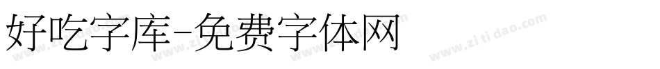 好吃字库字体转换