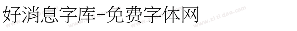 好消息字库字体转换