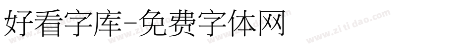 好看字库字体转换