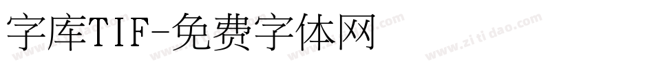 字库TIF字体转换