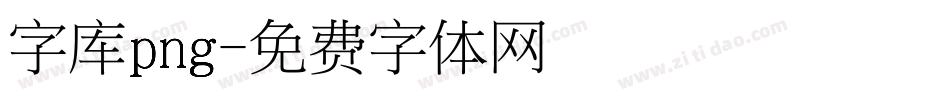 字库png字体转换