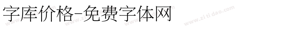 字库价格字体转换