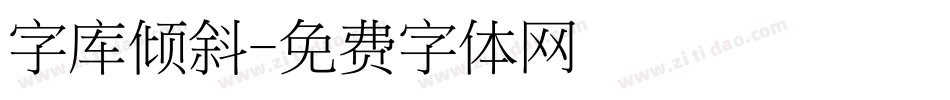 字库倾斜字体转换